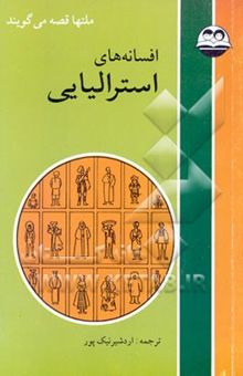 کتاب افسانه‌های استرالیایی