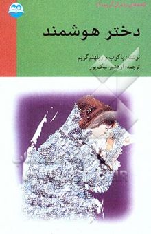 کتاب دختر هوشمند