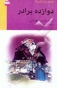 کتاب دوازده برادر