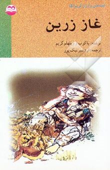 کتاب غاز زرین/قصه های برادران گریم5