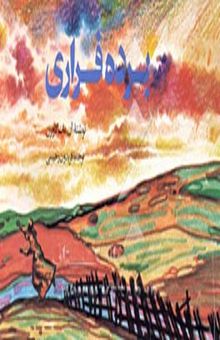 کتاب برده فراری (داستان زندگی هاریت تابمن)