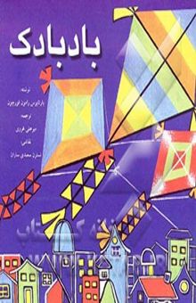 کتاب بادبادک
