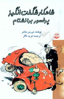 کتاب شاهکار شگفت‌انگیز پروفسور برانشتام