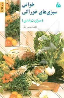 کتاب خواص سبزی‌های خوراکی (سبزی‌درمانی)
