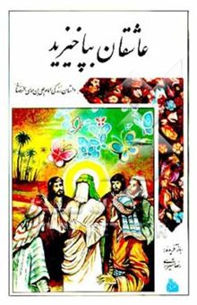کتاب عاشقان بپاخیزید: داستان زندگی امام علی‌بن موسی‌الرضا(ع)