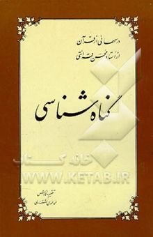 کتاب گناه‌شناسی: درسهایی از قرآن از استاد محسن قرائتی در سیمای جمهوری اسلامی ایران