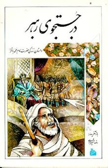 کتاب در جستجوی رهبر: داستان زندگی حضرت امام محمدباقر(ع)