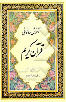 کتاب مجموعه آشنایی با قرآن کریم: آموزش روخوانی نوشته علی‌اصغر کشاورزی