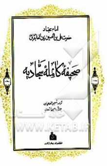 کتاب صحیفه کامله سجادیه