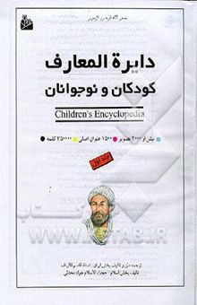 کتاب دایره‌المعارف کودکان و نوجوانان (جلد اول) = Children's encyclopedia نوشته قاسم قالیباف، جواد محدثی