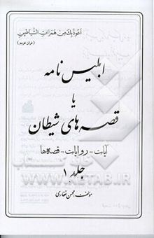 کتاب ابلیس‌نامه، یا، قصه‌های شیطان: آیات - روایات - قصه‌ها