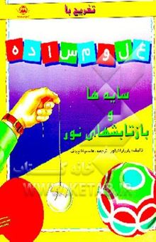کتاب سایه‌ها و بازتابش نور/علوم ساده