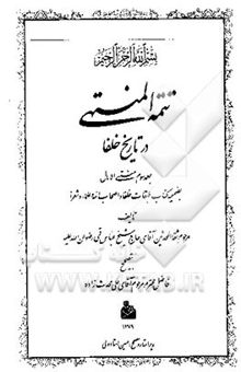 کتاب تتمه ‌المنتهی در تاریخ خلفا: منتهی الامال بضمیمه کتاب طبقات ...