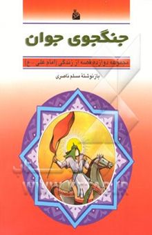 کتاب جنگجوی جوان: مجموعه دوازده قصه از زندگی امام علی (ع)