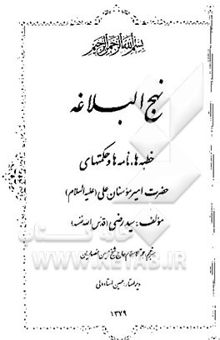 کتاب نهج البلاغه: خطبه‌ها، نامه‌ها و حکمتهای حضرت امیرمومنان علی (ع)