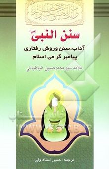 کتاب سنن النبی: آداب و سنن پیامبر (ص)