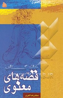 کتاب قصه‌های معنوی