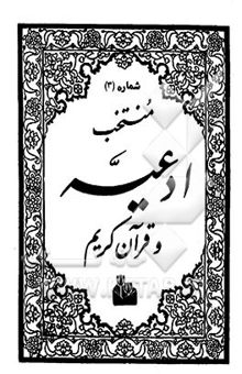 کتاب منتخب ادعیه و قرآن کریم