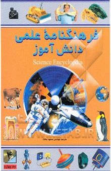 کتاب فرهنگنامه علمی دانش‌آموز: از عایق‌های الکتریکی تا ماهواره (قمر مصنوعی)