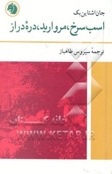 کتاب اسب سرخ، مروارید، دره دراز