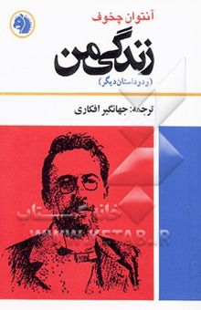 کتاب زندگی من (و دو داستان دیگر)