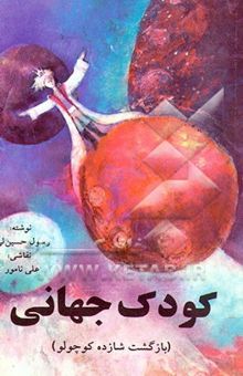 کتاب کودک جهانی (بازگشت شازده کوچولو)