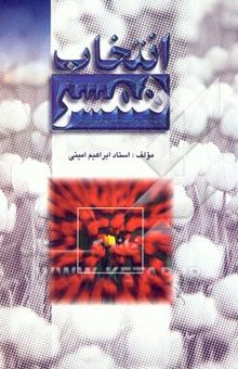 کتاب انتخاب همسر