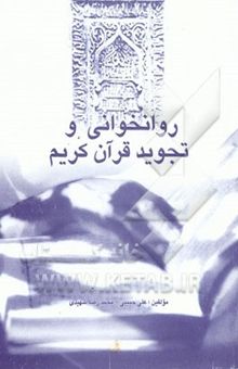 کتاب روانخوانی و تجوید قرآن کریم با تجدیدنظر و اضافات نوشته علی حبیبی، محمدرضا شهیدی