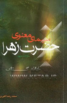 کتاب سیمای فاطمه زهرا (ع) (سیمای معنوی حضرت زهرا (ع))