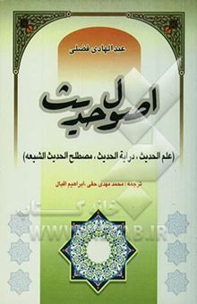 کتاب اصول حدیث (علم‌الحدیث، درایه‌الحدیث، مصطلح الحدیث الشیعه)