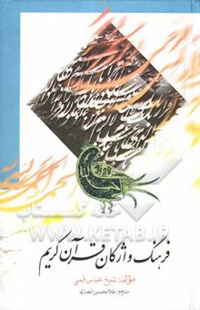 کتاب فرهنگ واژگان قرآن کریم: ترجمه کتاب الدرالنظیم فی لغات القرآن العظیم
