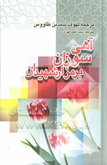 کتاب آهی سوزان بر مزار شهیدان = اللهوف علی قتلی الطفوف نوشته علی‌بن‌موسی ابن‌طاوس