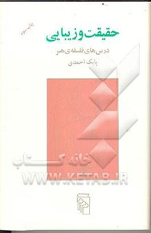 کتاب حقیقت و زیبایی: درس‌های فلسفه‌ی هنر نوشته بابک احمدی