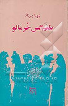 کتاب طعم گس خرمالو
