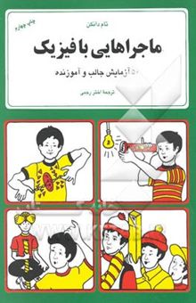 کتاب ماجراهایی با فیزیک