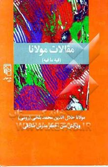 کتاب مقالات مولانا