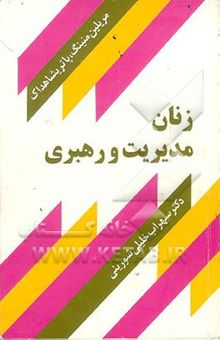 کتاب زنان، مدیریت و رهبری: مهارتهای رهبری سازمانی برای زنان