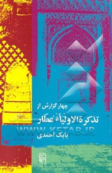 کتاب چهار گزارش از تذکره الاولیاء عطار