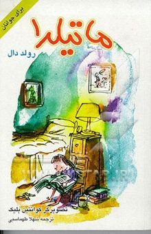 کتاب ماتیلدا