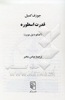 کتاب قدرت اسطوره (گفتگو با بیل مویرز)