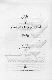 کتاب چارلی و آسانسور بزرگ شیشه‌ای