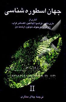 کتاب جهان اسطوره‌شناسی: آثاری از ماری دلکور، فرانسوا لاپلانتین، الکساندر کراپ، ژان هربر، فریتیوف سوئون، ارنست دیز، آنت دستره