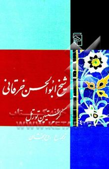 کتاب شیخ ابوالحسن خرقانی: زندگی، احوال و اقوال نوشته کریستین تورتل