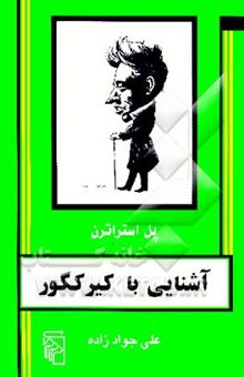 کتاب آشنایی با کیرکگور