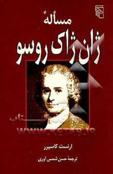 کتاب مساله ژان ژاک روسو