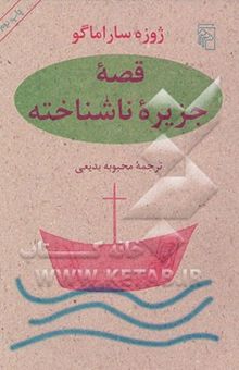 کتاب قصه جزیره ناشناخته