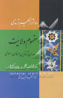 کتاب مفهوم ولایت در دوران آغازین عرفان اسلامی