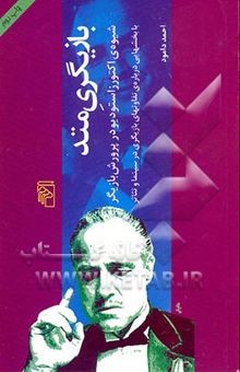 کتاب بازیگری متد: شیوه اکتورز استودیو در پرورش بازیگر با بخش‌هایی درباره‌ی تفاوت‌های بازیگری در سینما و تئاتر