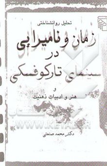 کتاب تحلیل روانشناختی زمان و نامیرایی در سینمای تارکوفسکی و هنر و ادبیات ذهنیت نوشته محمد صنعتی