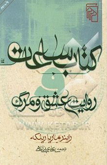 کتاب کتاب ساعات و روایت عشق و مرگ